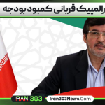 پارالمپیک قربانی کمبود بودجه