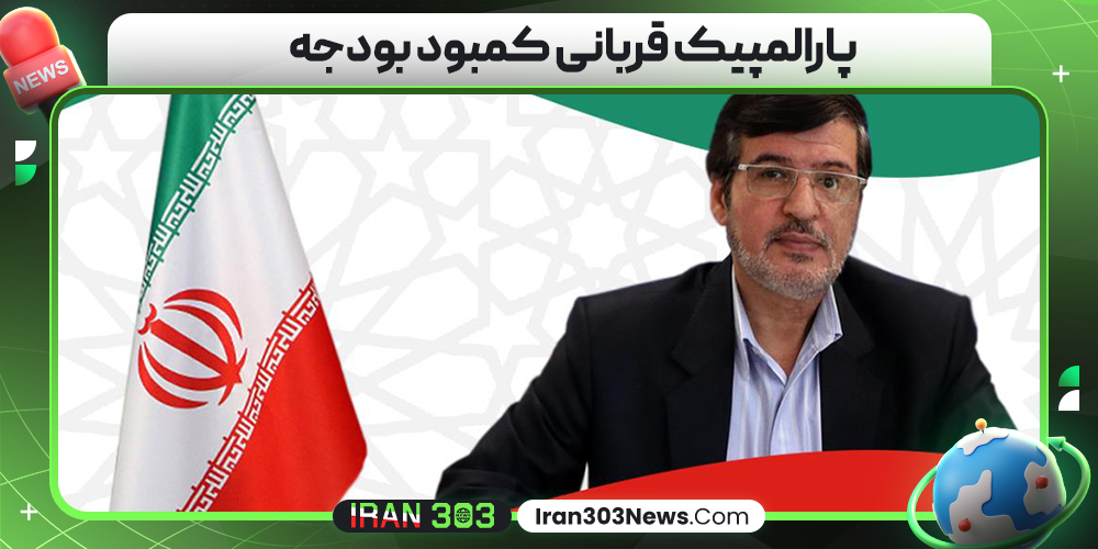 پارالمپیک قربانی کمبود بودجه