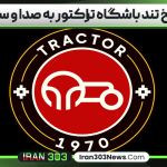 پاسخ تند باشگاه تراکتور به صدا و سیما