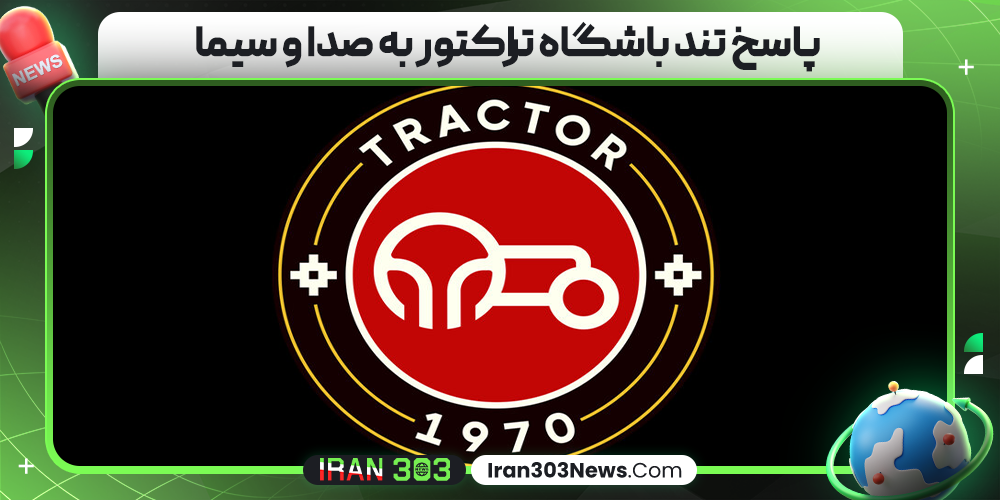 پاسخ تند باشگاه تراکتور به صدا و سیما