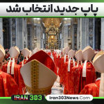 پاپ جدید انتخاب شد