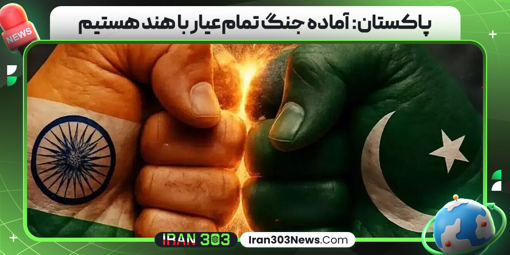 پاکستان: آماده جنگ تمام‌عیار با هند هستیم