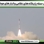 پاکستان حمله پایگاه‌ های نظامی و انبار‌ های موشک هند