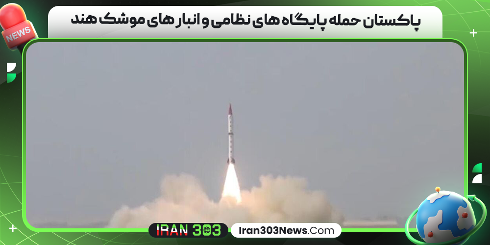 پاکستان حمله پایگاه‌ های نظامی و انبار‌ های موشک هند