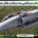 پاکستان سرنگونی سه جنگنده رافال هند