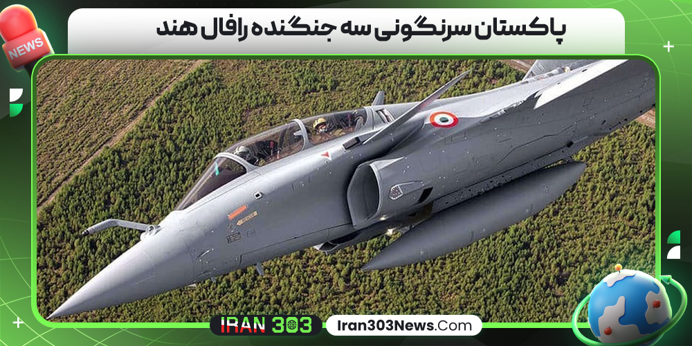 پاکستان سرنگونی سه جنگنده رافال هند