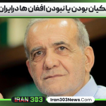 پزشکیان بودن یا نبودن افغان ها درایران