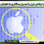 گوگل با چالش اپل با تبدیل سافاری به هوش مصنوعی