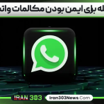 ۵ مرحله برای ایمن بودن مکالمات واتس‌اپ