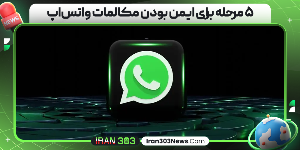 ۵ مرحله برای ایمن بودن مکالمات واتس‌اپ