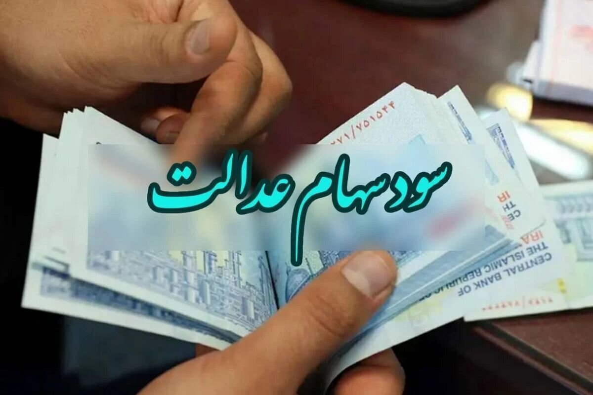 زمان واریز سود سهام عدالت مرحله ی دوم 