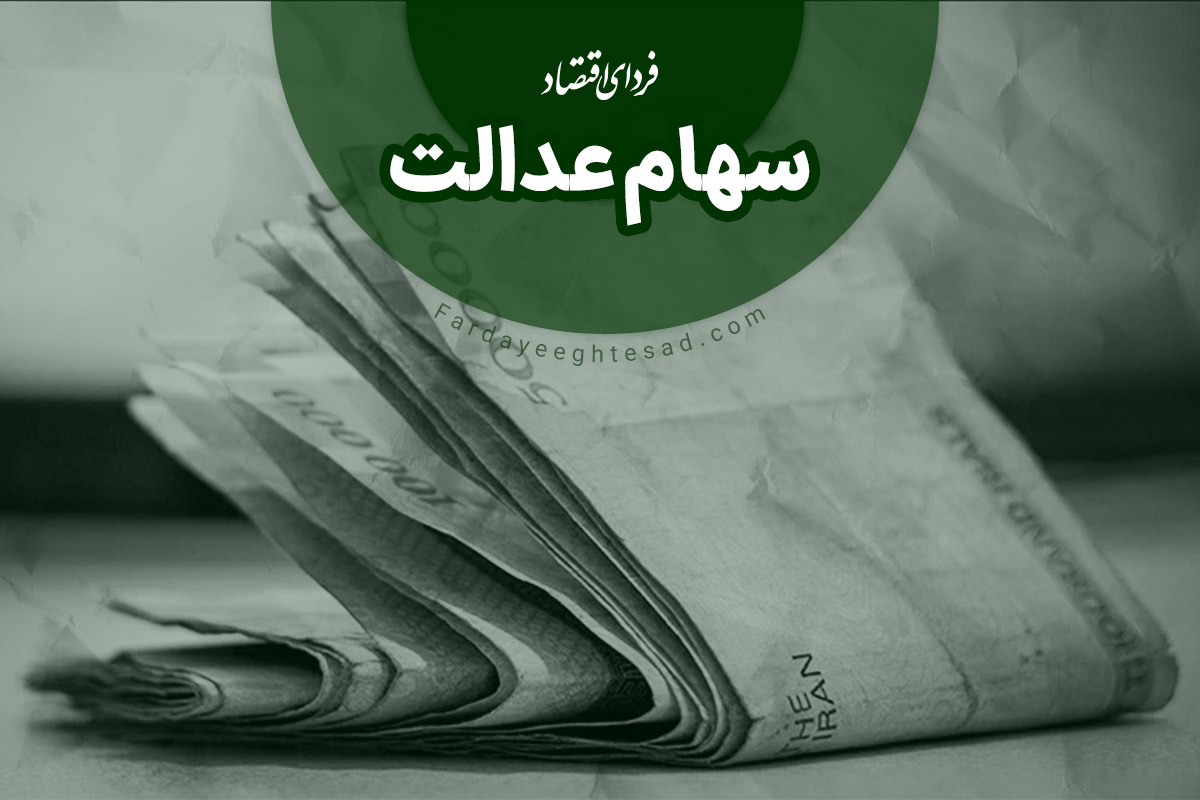 مرحله دوم پرداخت سود به مشمولان سهام عدالت