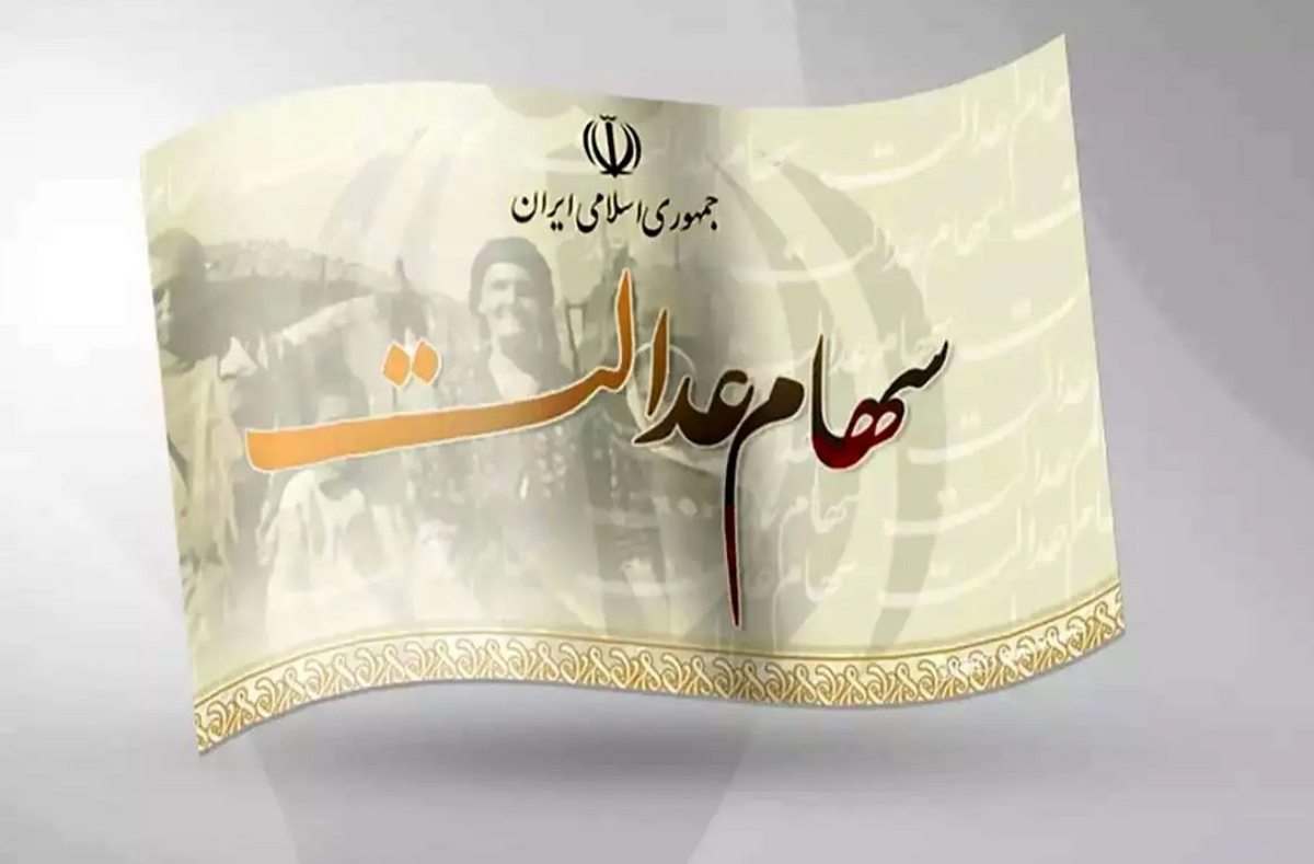 مرحله دوم سود سهام عدالت کی واریز می‌شود