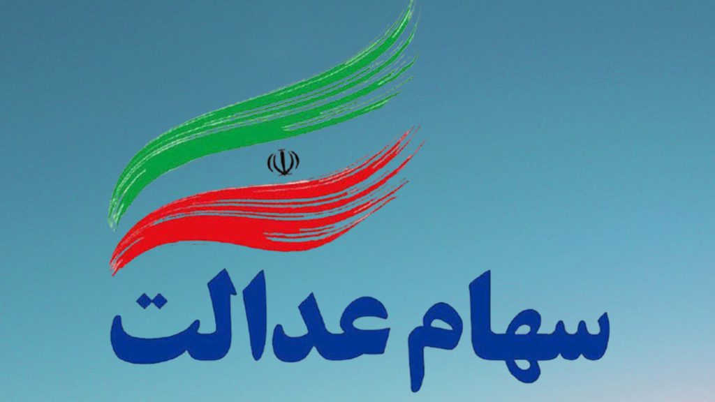 نحوه و زمان پرداخت سود مرحله دوم سهام عدالت
