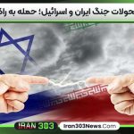 آخرین تحولات جنگ ایران و اسرائیل؛ حمله به راکتور اراک