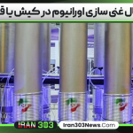 احتمال غنی سازی اورانیوم در کیش یا قشم