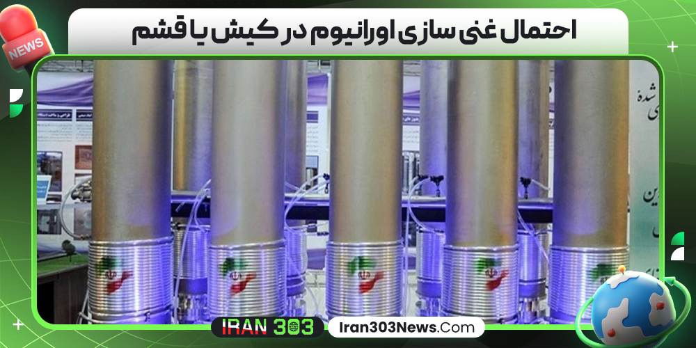 احتمال غنی سازی اورانیوم در کیش یا قشم