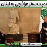 اهمیت سفر عراقچی به لبنان