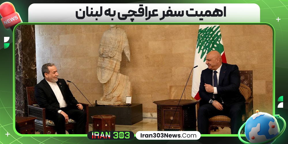 اهمیت سفر عراقچی به لبنان