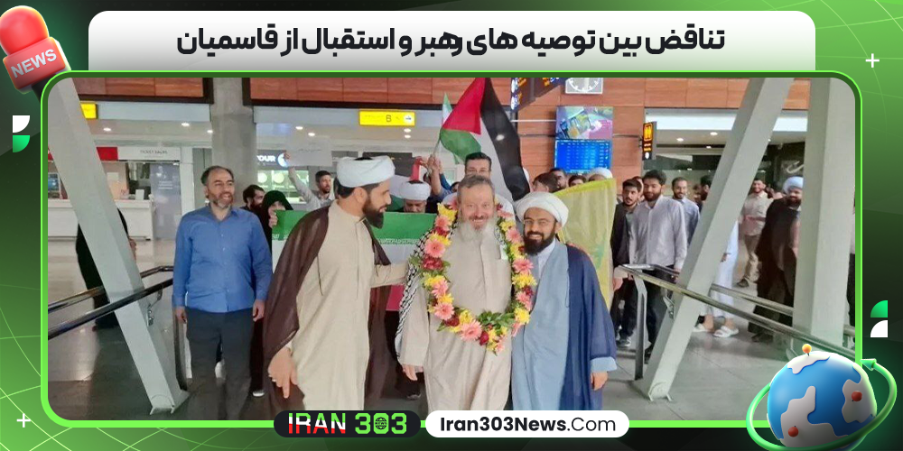 تناقض بین توصیه‌ های رهبر و استقبال از قاسمیان