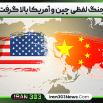 جنگ لفظی چین و آمریکا بالا گرفت