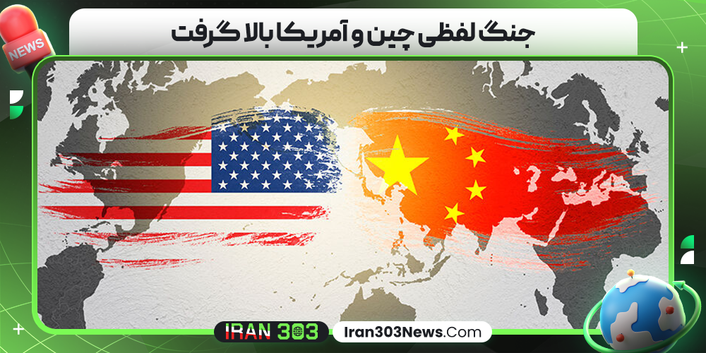 جنگ لفظی چین و آمریکا بالا گرفت