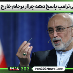 صالحی ترامپ پاسخ دهد چرا از برجام خارج شد