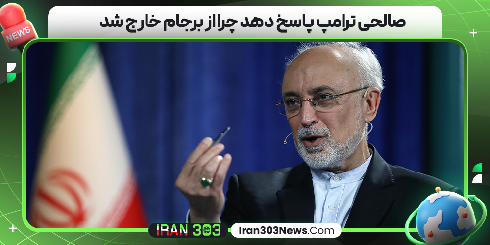 صالحی ترامپ پاسخ دهد چرا از برجام خارج شد