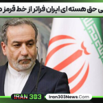 عراقچی حق هسته‌ ای ایران فراتر از خط قرمز هاست