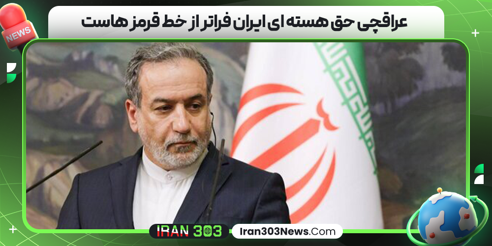 عراقچی حق هسته‌ ای ایران فراتر از خط قرمز هاست