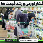 فشار تورمی و رشد قیمت‌ ها