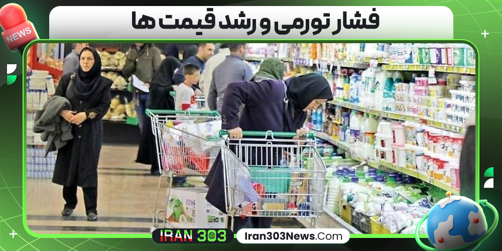 فشار تورمی و رشد قیمت‌ ها