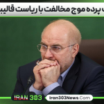 پشت پرده موج مخالفت با ریاست قالیباف