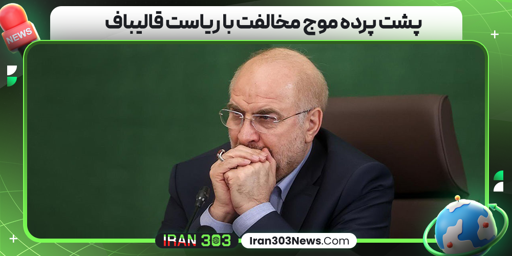 پشت پرده موج مخالفت با ریاست قالیباف