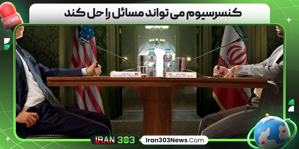 کنسرسیوم می‌ تواند مسائل را حل کند
