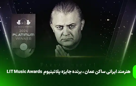 هنرمند ایرانی ساکن عمان، برنده جایزه پلاتینیوم شد