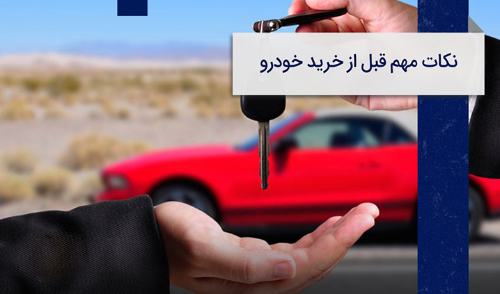 نکات کلیدی قبل از خرید خودرو صفر
