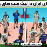 بازی های ایران در لیگ ملت های والیبال