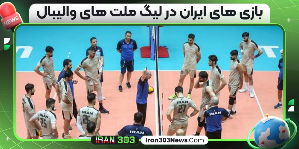 بازی های ایران در لیگ ملت های والیبال