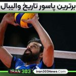 برترین پاسور تاریخ والیبال