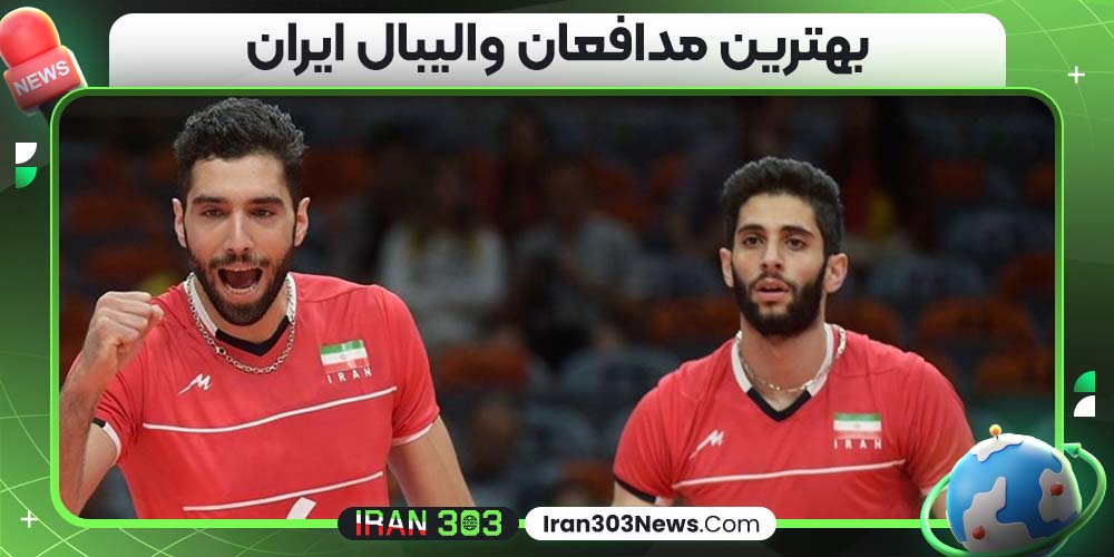 بهترین مدافعان والیبال ایران