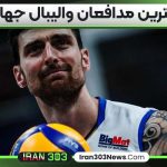 بهترین مدافعان والیبال جهان