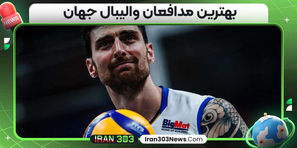بهترین مدافعان والیبال جهان