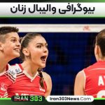 بیوگرافی والیبال زنان