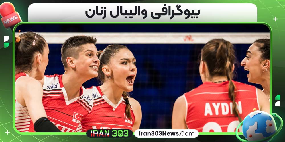 بیوگرافی والیبال زنان