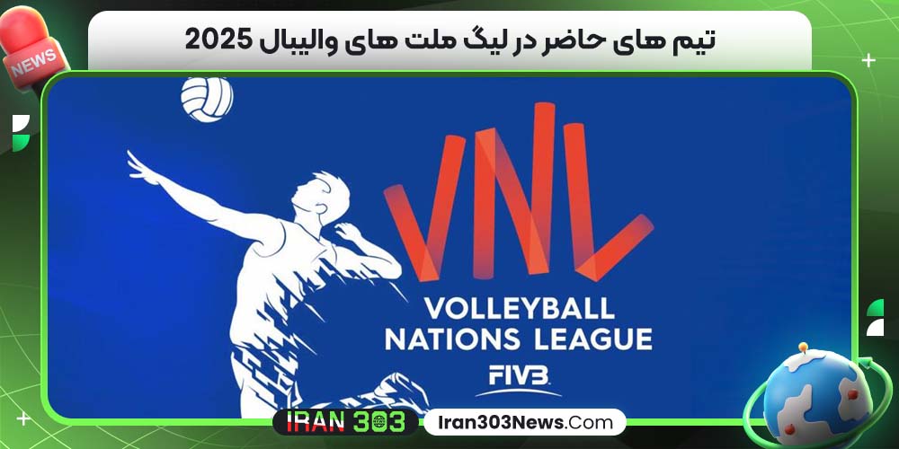 تیم های حاضر در لیگ ملت های والیبال ۲۰۲۵