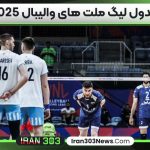 جدول لیگ ملت های والیبال ۲۰۲۵