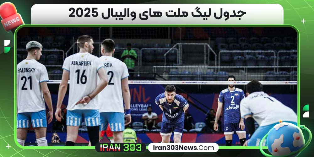 جدول لیگ ملت های والیبال ۲۰۲۵