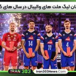قهرمانان لیگ ملت ‌های والیبال در سال ‌های گذشته