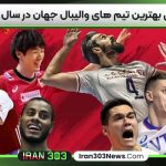 معرفی بهترین تیم های والیبال جهان در سال ۲۰۲۵